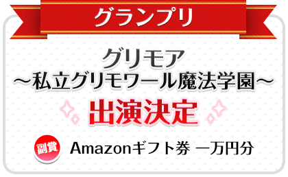 グランプリ　グリモア 出演決定　副賞 Amazon商品券 一万円分