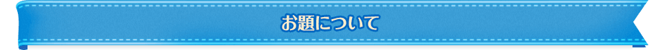 お題について