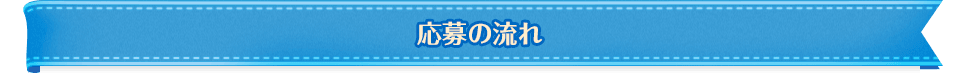 応募の流れ