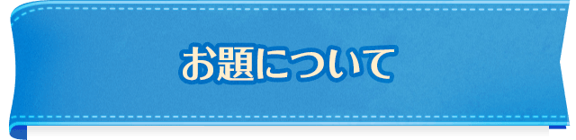 お題について