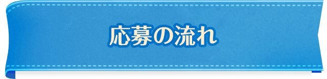 応募の流れ