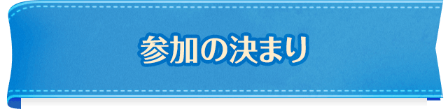 参加の決まり