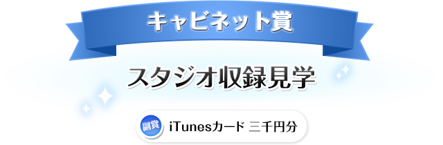 キャビネット賞　スタジオ収録見学　副賞 iTunesカード 三千円分