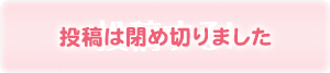 投稿は閉め切りました