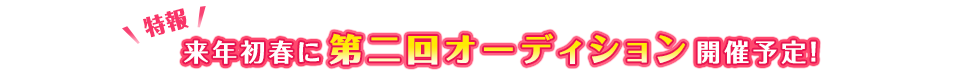 【特報】来年初春に第二回オーディション開催予定！