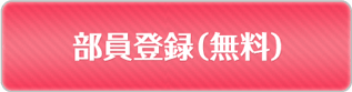 部員登録（無料）