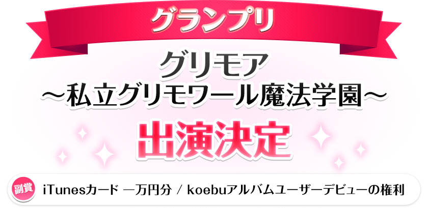 グランプリ　グリモア 出演決定　副賞 iTunesカード 一万円分 / koebuアルバムユーザーデビューの権利