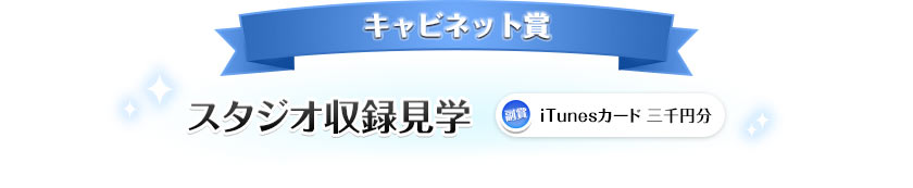 キャビネット賞　スタジオ収録見学　副賞 iTunesカード 三千円分