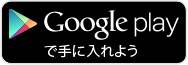 グリモア 〜私立グリモアール魔法学園 Google Play リンク