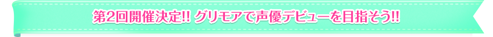 第2回開催決定！! グリモアで声優デビューを目指そう！！