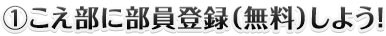 （1）こえ部に部員登録（無料）しよう！