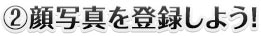 （2）顔写真を登録しよう！