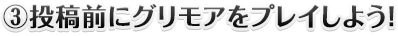 （3）投稿前にグリモアをプレイしよう！