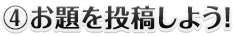 （4）お題を投稿しよう！