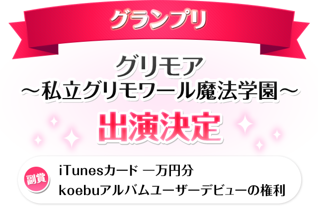 グランプリ　グリモア 出演決定　副賞 iTunesカード 一万円分 / koebuアルバムユーザーデビューの権利