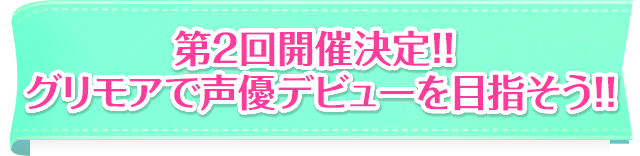 第2回開催決定！! グリモアで声優デビューを目指そう！！