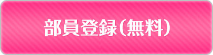 部員登録（無料）